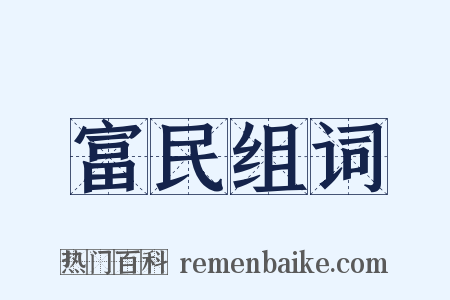 富民组词是什么意思的图片